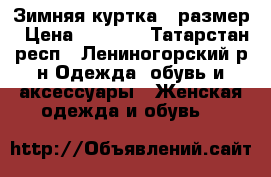 Зимняя куртка50 размер › Цена ­ 3 000 - Татарстан респ., Лениногорский р-н Одежда, обувь и аксессуары » Женская одежда и обувь   